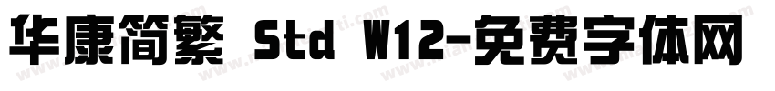 华康简繁 Std W12字体转换